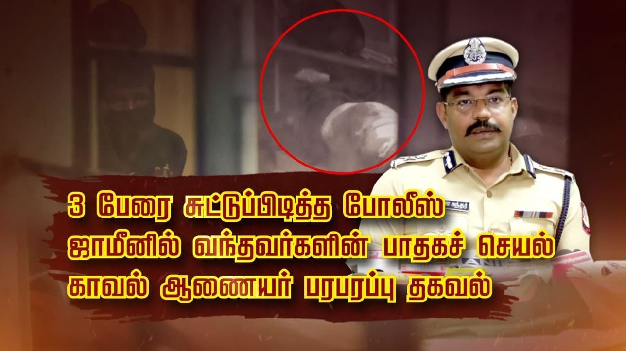 3 பேரை சுட்டுப்பிடித்த போலீஸ்.. ஜாமீனில் வந்தவர்களின் பாதகச் செயல்.. காவல் ஆணையர் பரபரப்பு தகவல்.!