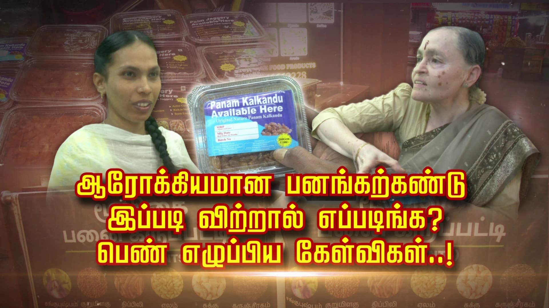 ஆரோக்கியமான பனங்கற்கண்டு இப்படி விற்றால் எப்படிங்க ? பெண் எழுப்பிய கேள்விகள்..!