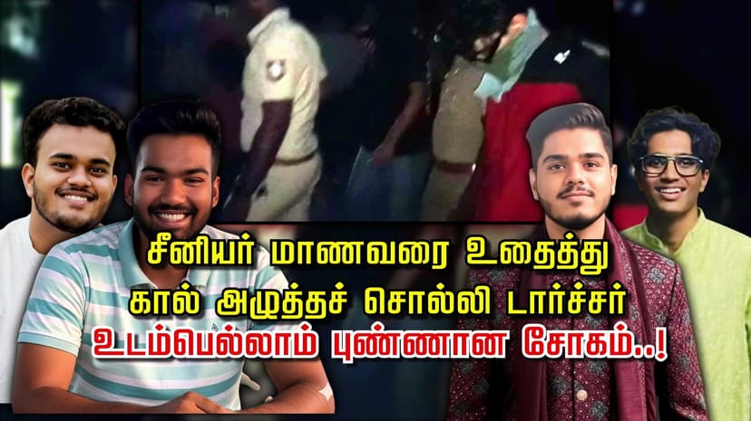 சீனியர் மாணவரை உதைத்து கால் அழுத்தச் சொல்லி டார்ச்சர்... 
உடம்பெல்லாம் புண்ணான சோகம்..!