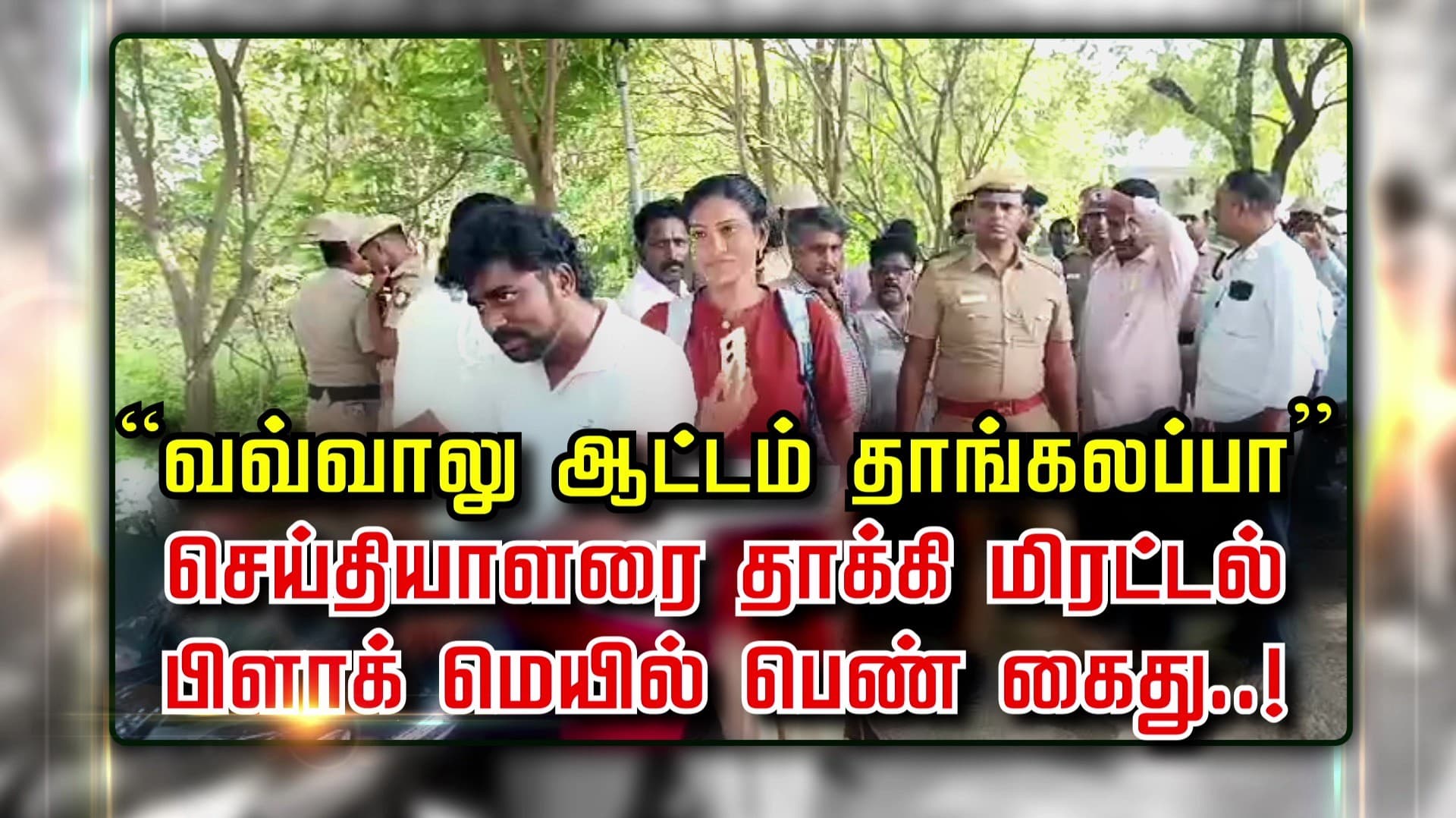 “வவ்வாலு ஆட்டம் தாங்கலப்பா” செய்தியாளரை தாக்கி மிரட்டல்
பிளாக் மெயில் பெண் கைது..!