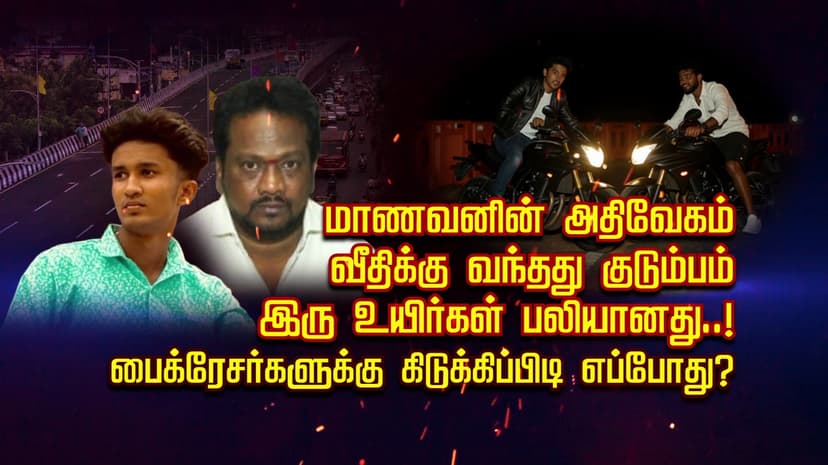 மாணவனின் அதிவேகம்.. வீதிக்கு வந்தது குடும்பம்.. இரு உயிர்கள் பலியானது..! பைக்ரேசர்களுக்கு கிடுக்கிப்பிடி எப்போது..?