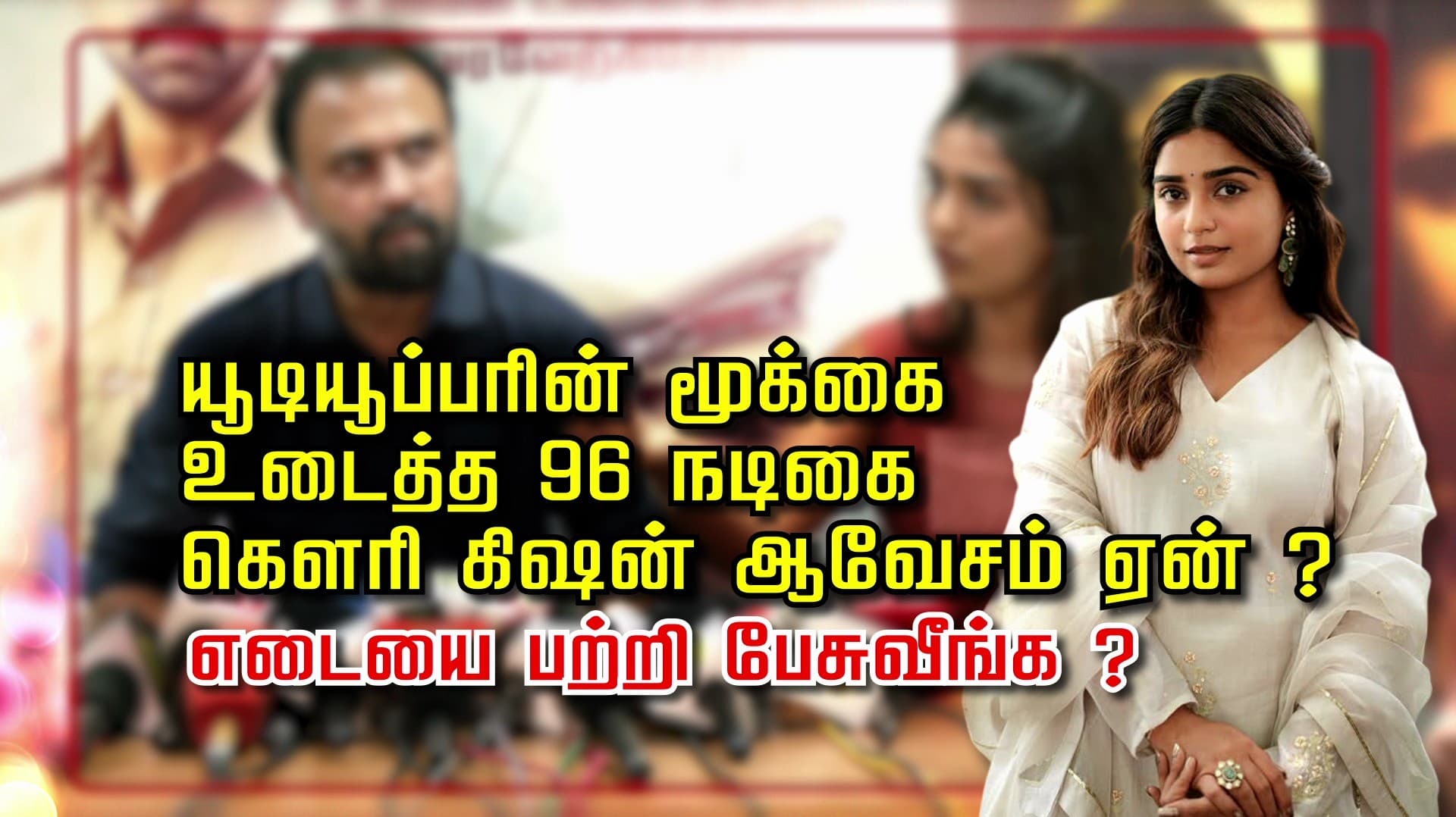 யூடியூப்பரின் மூக்கை  உடைத்த 96 நடிகை கௌரி கிஷன் ஆவேசம் ஏன்..? எடையை பற்றி பேசுவீங்க..?