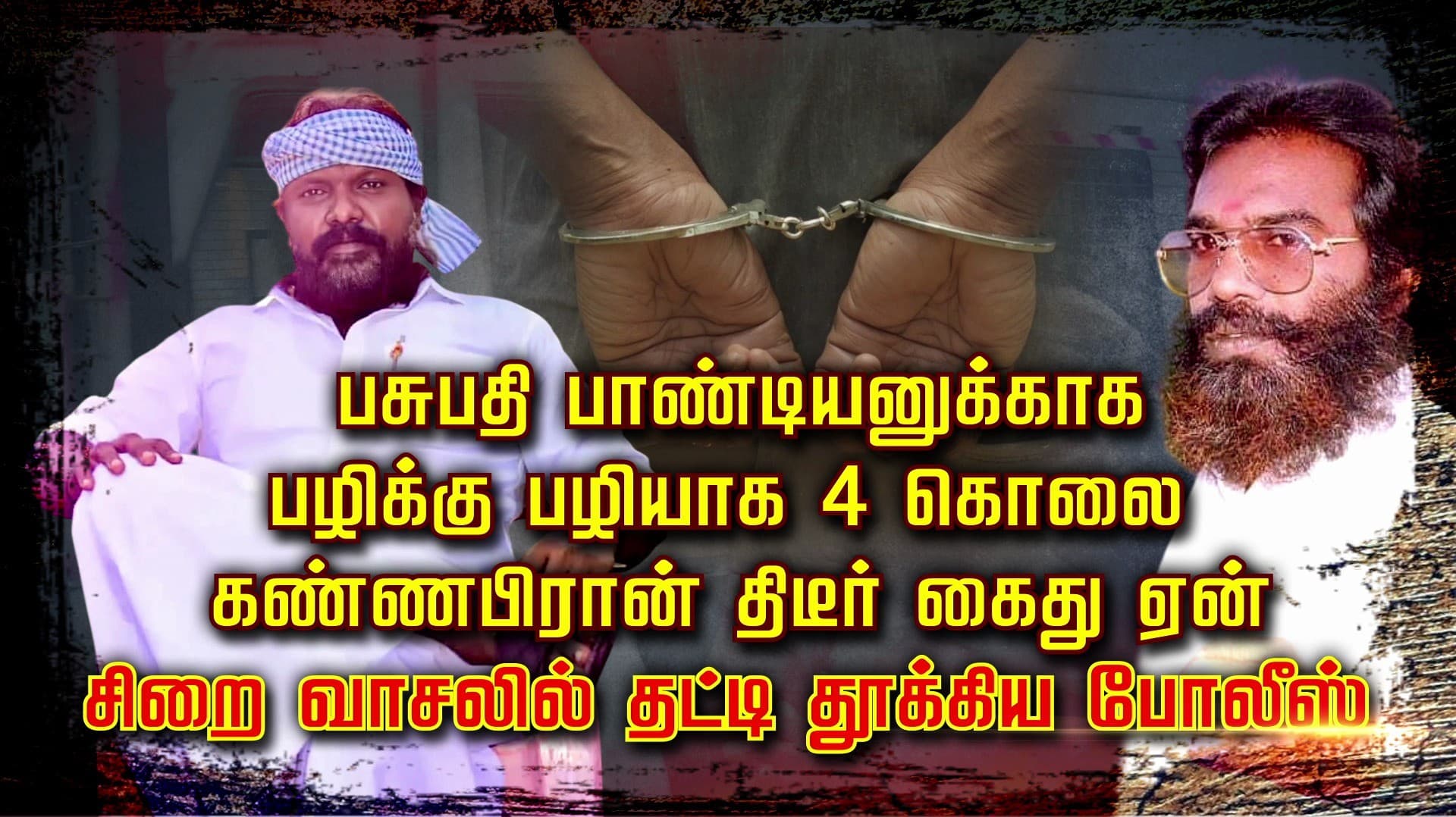 பசுபதி பாண்டியனுக்காக பழிக்கு பழியாக 4 கொலை.. கண்ணபிரான் திடீர் கைது ஏன்..? சிறை வாசலில் தட்டி தூக்கிய போலீஸ்