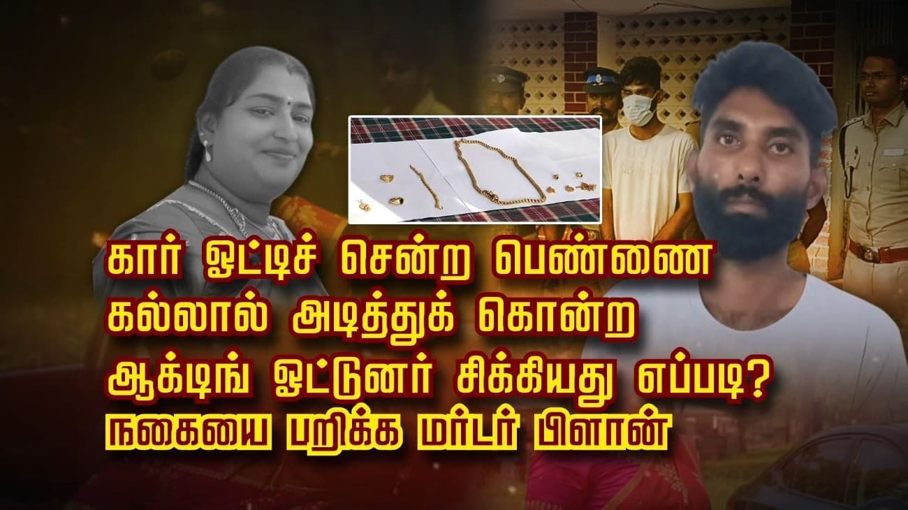 கார் ஓட்டிச் சென்ற பெண்ணை கல்லால் அடித்துக் கொன்ற ஆக்டிங் ஓட்டுனர் சிக்கியது எப்படி? நகையை பறிக்க மர்டர் பிளான்