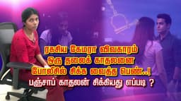 ரகசிய கேமரா விவகாரம் ஒரு தலை காதலனை போலீசில் சிக்க வைத்த பெண்..! பஞ்சாப் காதலன் சிக்கியது எப்படி ?