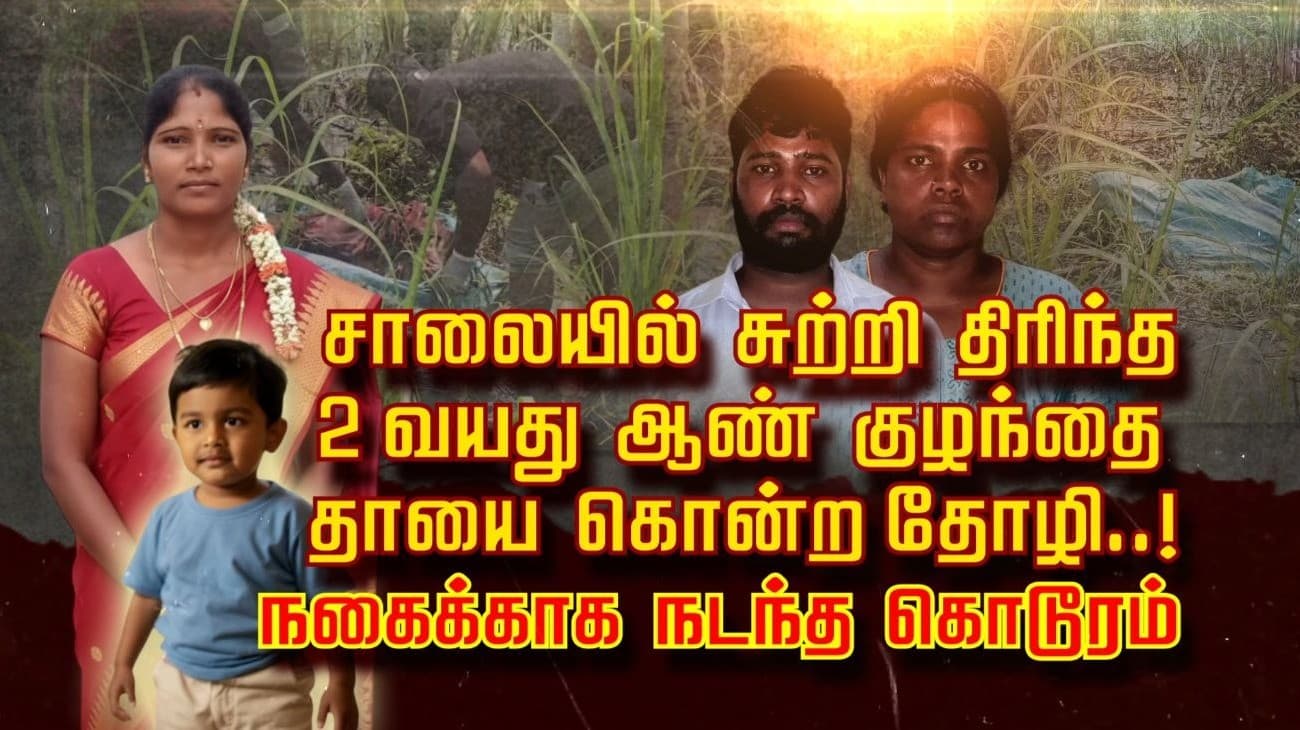 சாலையில் சுற்றி திரிந்த 2 வயது ஆண் குழந்தை.. தாயை கொன்ற தோழி.! நகைக்காக நடந்த கொடூரம்