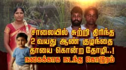 சாலையில் சுற்றி திரிந்த 2 வயது ஆண் குழந்தை.. தாயை கொன்ற தோழி.! நகைக்காக நடந்த கொடூரம்