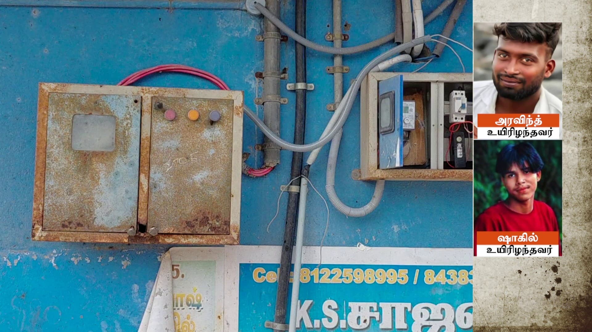 "வாட்டர் வாஷ்" மையத்தில் மின்சாரம் தாக்கி 2 பேர் உயிரிழப்பு