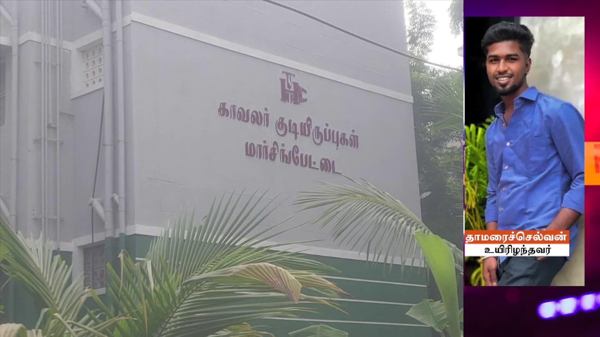 திருச்சி காவலர் குடியிருப்பில் வைத்து இளைஞர் வெட்டிப் படுகொலை