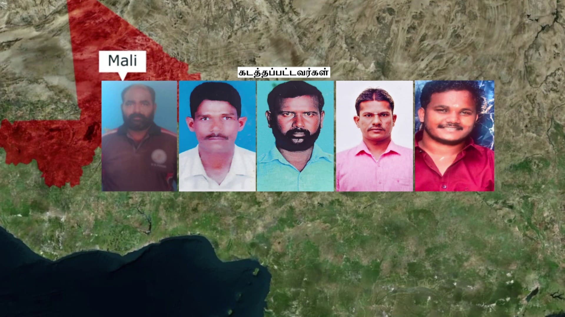 மாலி நாட்டில்  பயங்கரவாதிகளால் கடத்தப்பட்ட தமிழர்களை மீட்க உறவினர்கள் கண்ணீர் மல்க கோரிக்கை