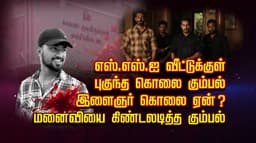 எஸ்.எஸ்.ஐ வீட்டுக்குள் புகுந்த கொலை கும்பல்.. இளைஞர் கொலை ஏன்?.. மனைவியை கிண்டலடித்த கும்பல்