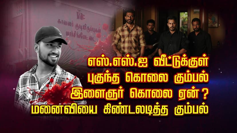 எஸ்.எஸ்.ஐ வீட்டுக்குள் புகுந்த கொலை கும்பல்.. இளைஞர் கொலை ஏன்?.. மனைவியை கிண்டலடித்த கும்பல்