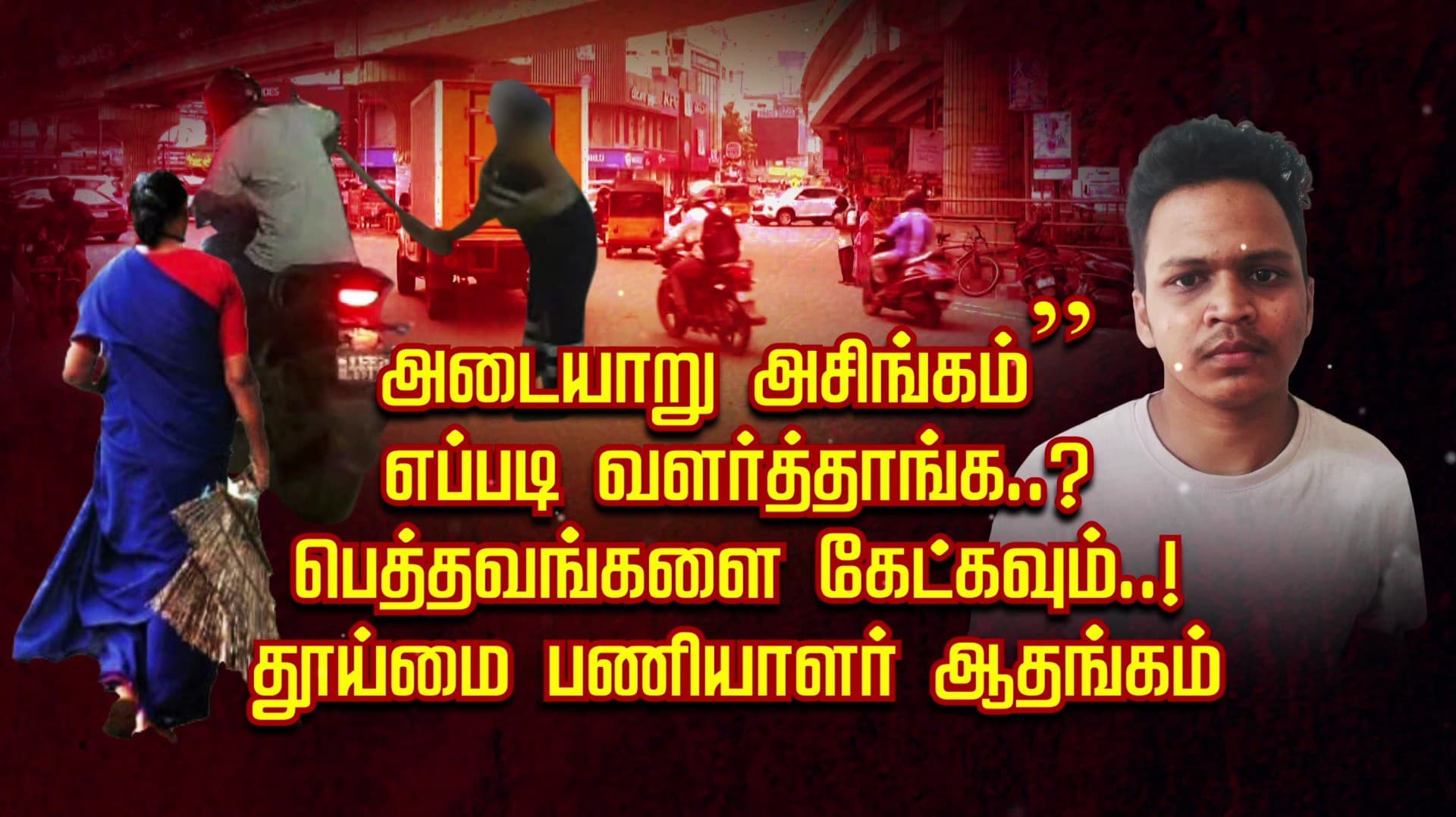“அடையாறு அசிங்கம்” எப்படி வளர்த்தாங்க..? பெத்தவங்களை கேட்கவும்..! தூய்மை பணியாளர் ஆதங்கம்