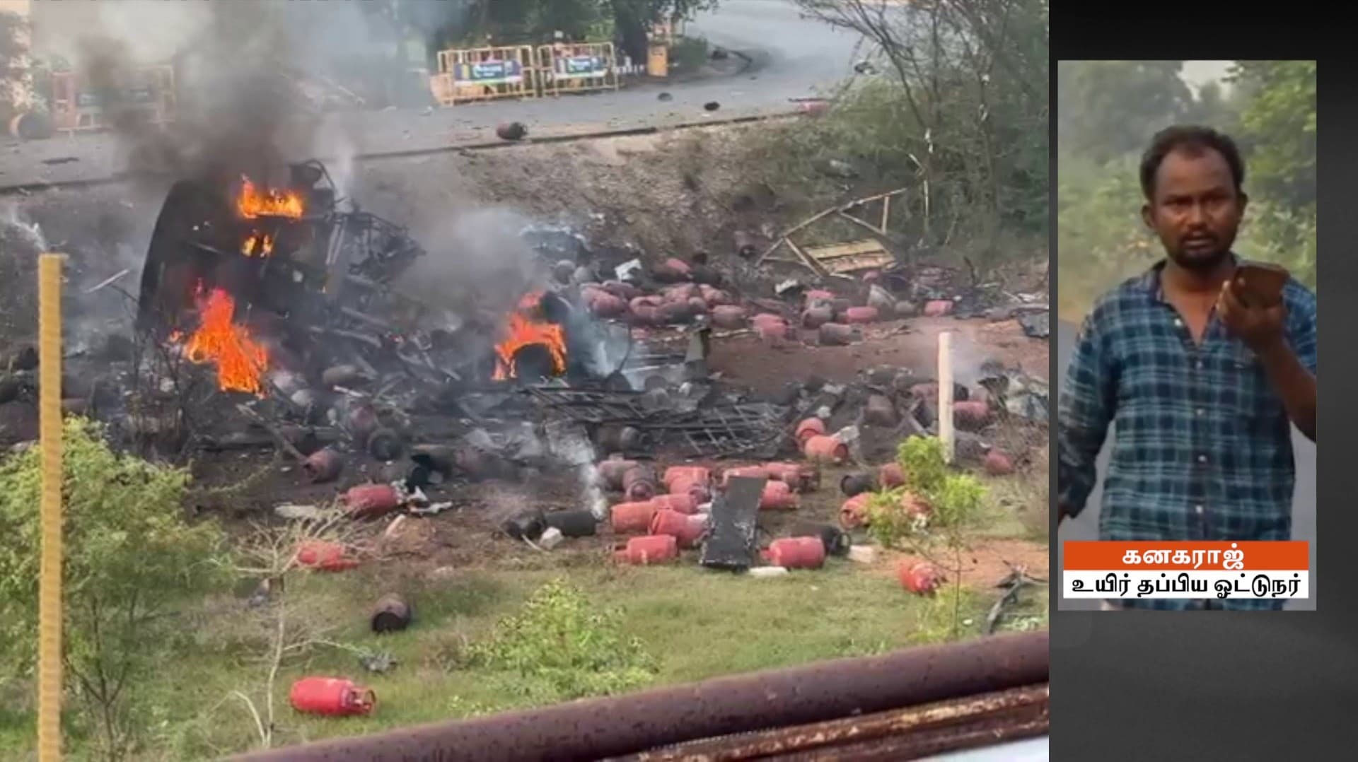சமையல் எரிவாயு சிலிண்டர்களை ஏற்றிச் சென்ற லாரி வெடித்துச் சிதறி  விபத்து