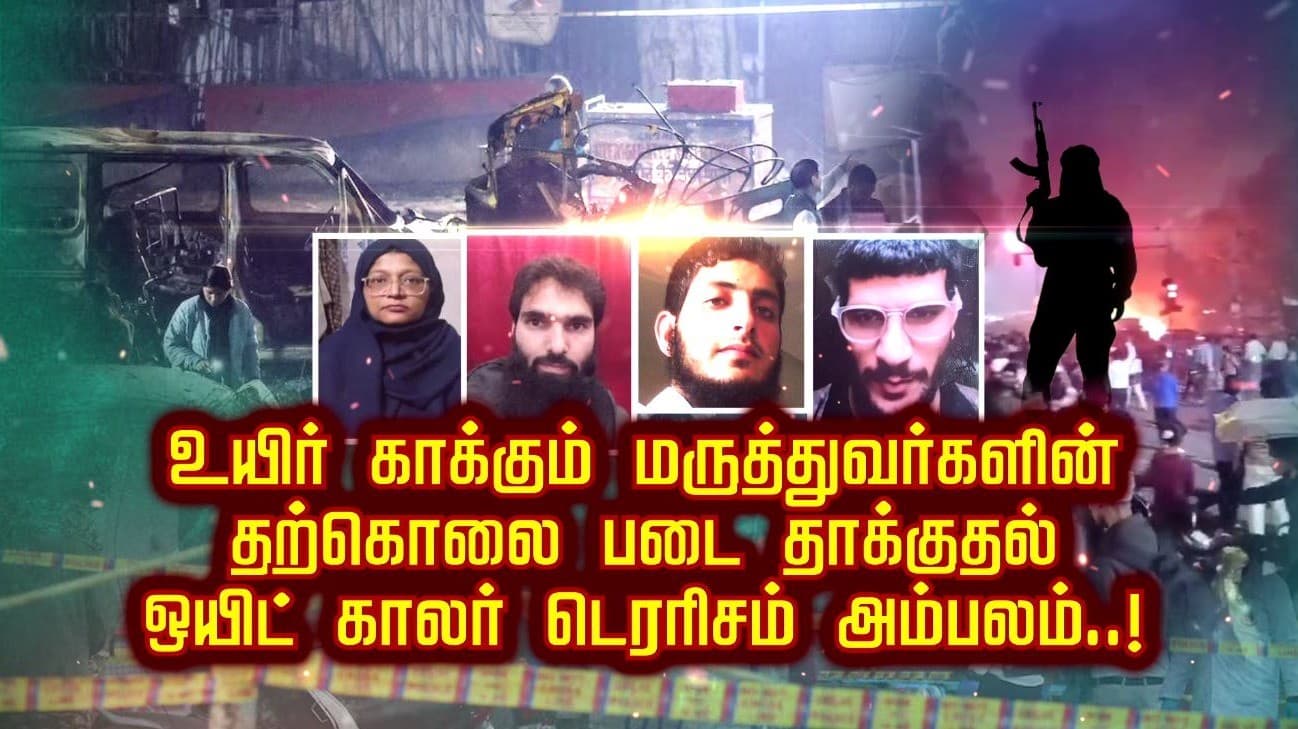 உயிர் காக்கும் மருத்துவர்களின் தற்கொலை படை தாக்குதல்.. ஒயிட் காலர் டெரரிசம் அம்பலம்.!