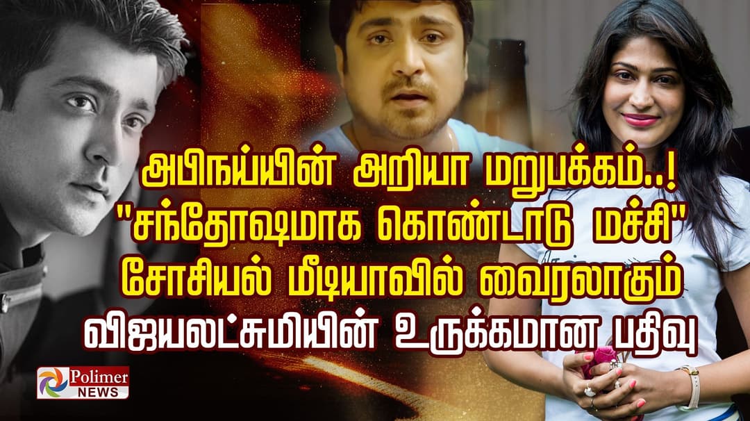 அபிநய்யின் அறியா மறுபக்கம்..! " சந்தோஷமாக கொண்டாடு மச்சி "
சோசியல் மீடியாவில் வைரலாகும் விஜயலட்சுமியின் உருக்கமான பதிவு