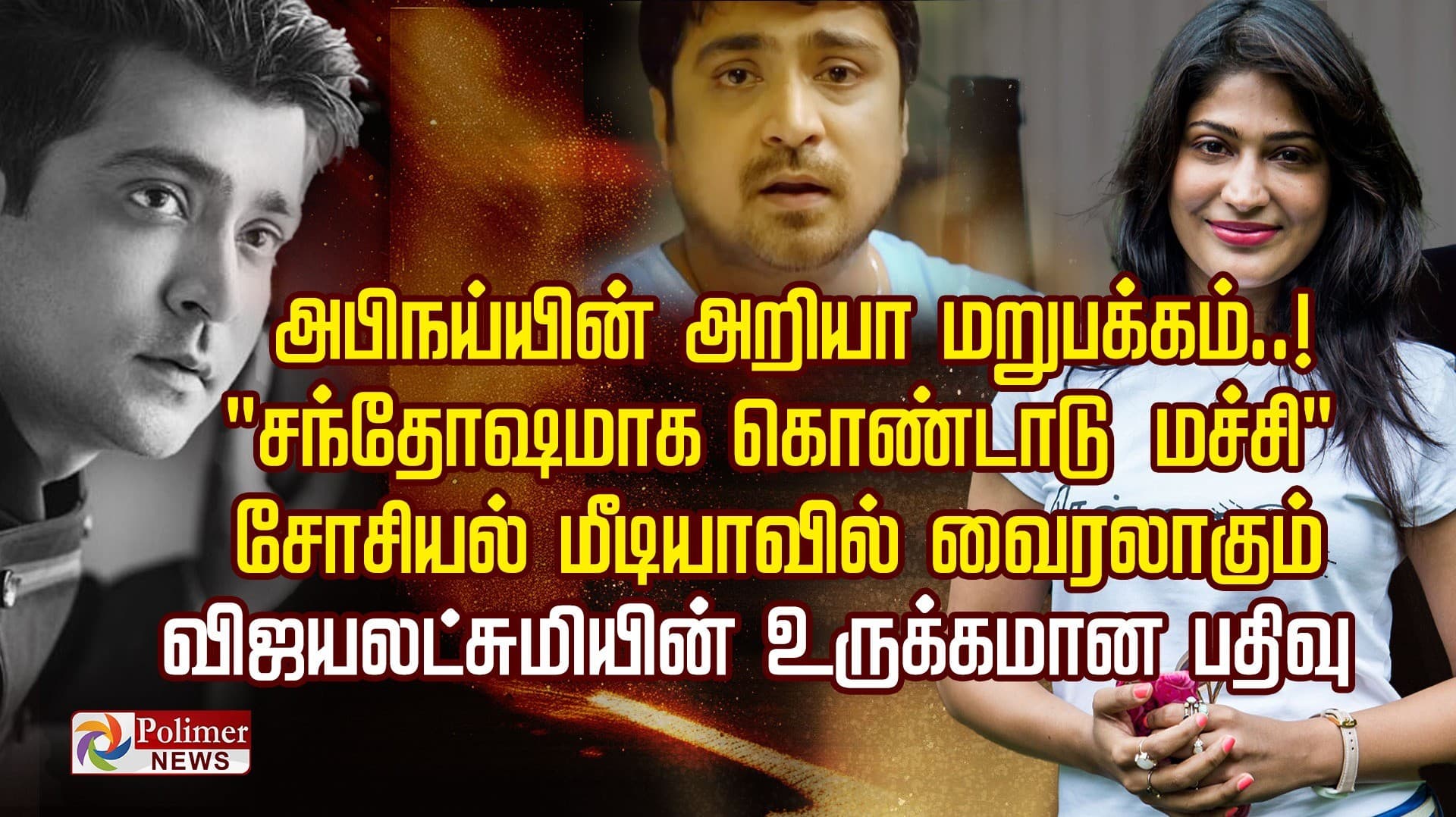 அபிநய்யின் அறியா மறுபக்கம்..! " சந்தோஷமாக கொண்டாடு மச்சி "
சோசியல் மீடியாவில் வைரலாகும் விஜயலட்சுமியின் உருக்கமான பதிவு