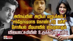 அபிநய்யின் அறியா மறுபக்கம்..! " சந்தோஷமாக கொண்டாடு மச்சி "
சோசியல் மீடியாவில் வைரலாகும் விஜயலட்சுமியின் உருக்கமான பதிவு