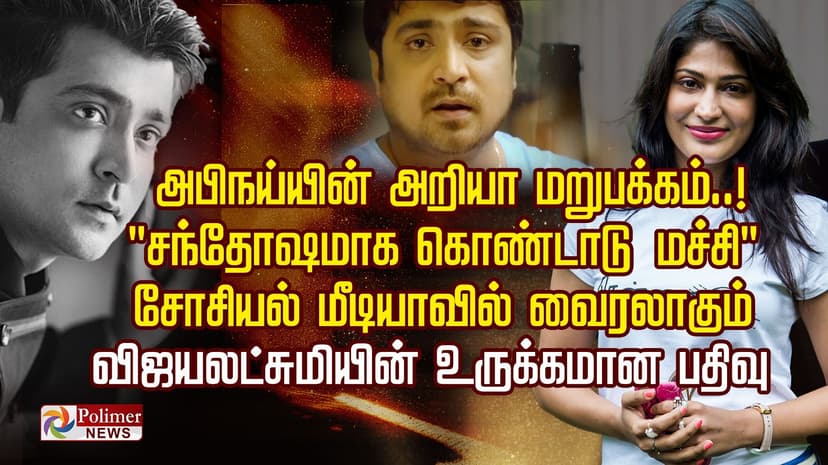 அபிநய்யின் அறியா மறுபக்கம்..! " சந்தோஷமாக கொண்டாடு மச்சி "
சோசியல் மீடியாவில் வைரலாகும் விஜயலட்சுமியின் உருக்கமான பதிவு