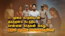 AI மூலம் காதலியுடன் குடித்தனம்  நடத்திய சென்னை காதலன் கைது..! இதயம் முரளியே தோத்துருவாருப்பா..!