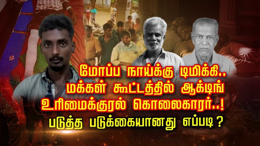 மோப்ப நாய்க்கு டிமிக்கி.. மக்கள் கூட்டத்தில் ஆக்டிங்.. உரிமைக்குரல் கொலைகாரர்..!படுத்த படுக்கையானது எப்படி ?