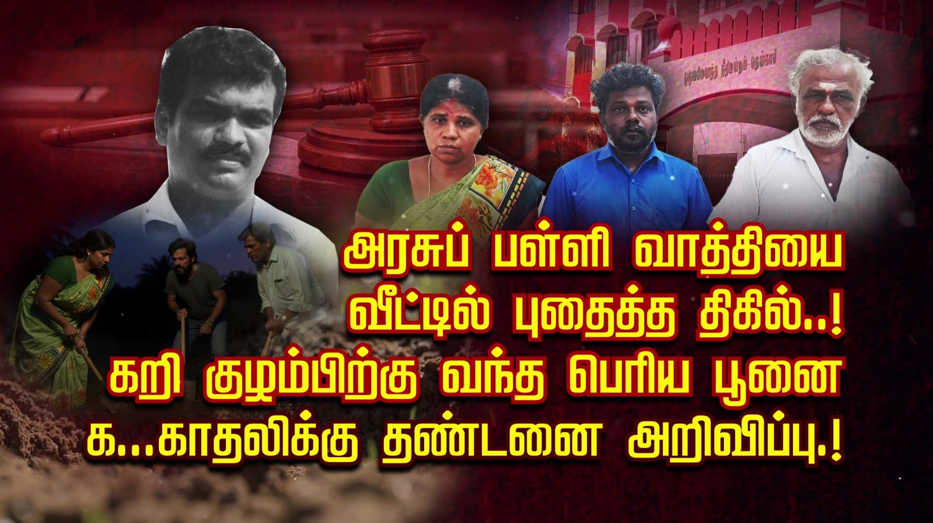 அரசுப் பள்ளி வாத்தியை வீட்டில் புதைத்த திகில்..! கறி குழம்பிற்கு வந்த பெரிய பூனை.. க...காதலிக்கு தண்டனை அறிவிப்பு.!
