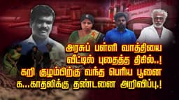 அரசுப் பள்ளி வாத்தியை வீட்டில் புதைத்த திகில்..! கறி குழம்பிற்கு வந்த பெரிய பூனை.. க...காதலிக்கு தண்டனை அறிவிப்பு.!