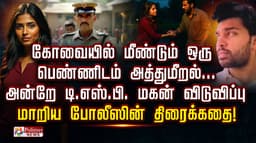 பெண்ணிடம் அத்துமீறல்... அன்றே டி.எஸ்.பி. மகன் விடுவிப்பு
மாறிய போலீஸின் திரைக்கதை!