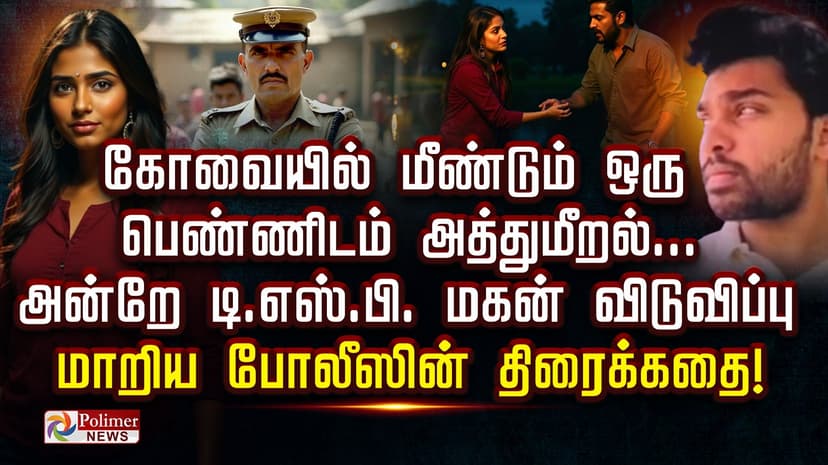 பெண்ணிடம் அத்துமீறல்... அன்றே டி.எஸ்.பி. மகன் விடுவிப்பு
மாறிய போலீஸின் திரைக்கதை!