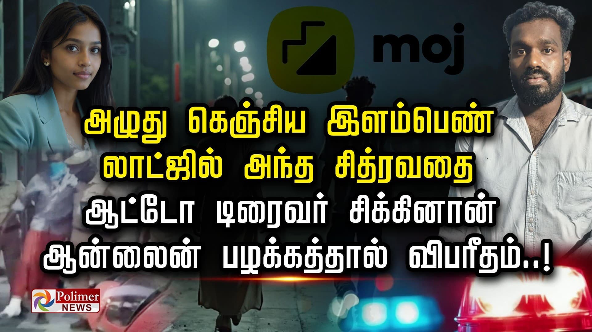 அழுது கெஞ்சிய இளம்பெண்.. லாட்ஜில் அந்த சித்ரவதை ஆட்டோ டிரைவர் சிக்கினான்.. ஆன்லைன் பழக்கத்தால் விபரீதம்..!