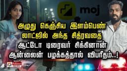 அழுது கெஞ்சிய இளம்பெண்.. லாட்ஜில் அந்த சித்ரவதை ஆட்டோ டிரைவர் சிக்கினான்.. ஆன்லைன் பழக்கத்தால் விபரீதம்..!