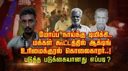 உலுக்கிய டபுள் மர்டர் பயங்கரம் கூட்டத்தில் போலீஸிடம் நீதிகேட்டு 
முதல் ஆளாக நின்று கதறிய கொ**காரன் சிக்கியது எப்படி..?