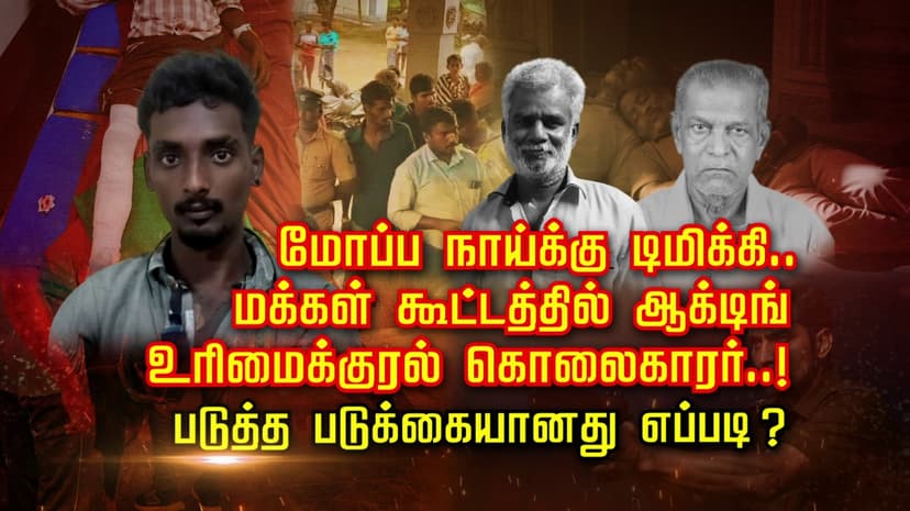 உலுக்கிய டபுள் மர்டர் பயங்கரம் கூட்டத்தில் போலீஸிடம் நீதிகேட்டு 
முதல் ஆளாக நின்று கதறிய கொ**காரன் சிக்கியது எப்படி..?