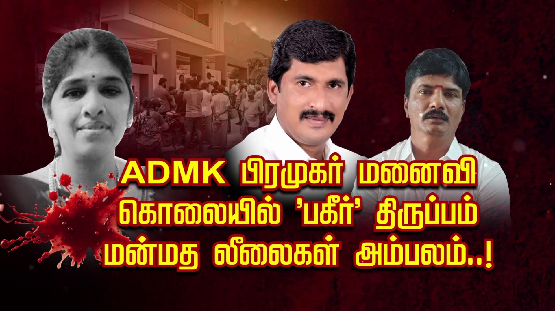 ADMK பிரமுகர் மனைவி  கொலையில் 'பகீர்' திருப்பம்..! மன்மத லீலைகள் அம்பலம்..!