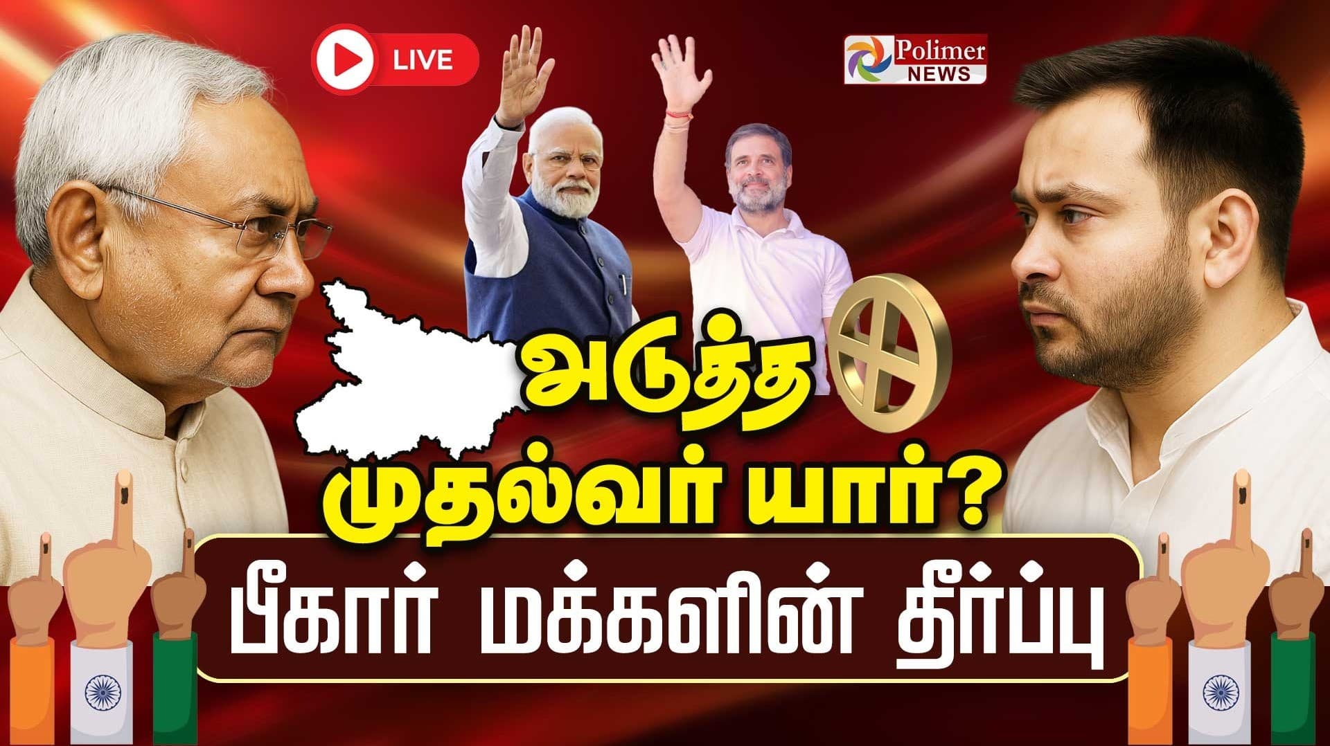 பீகார் சட்டப்பேரவை தேர்தல் முன்னிலை நிலவரம்.!