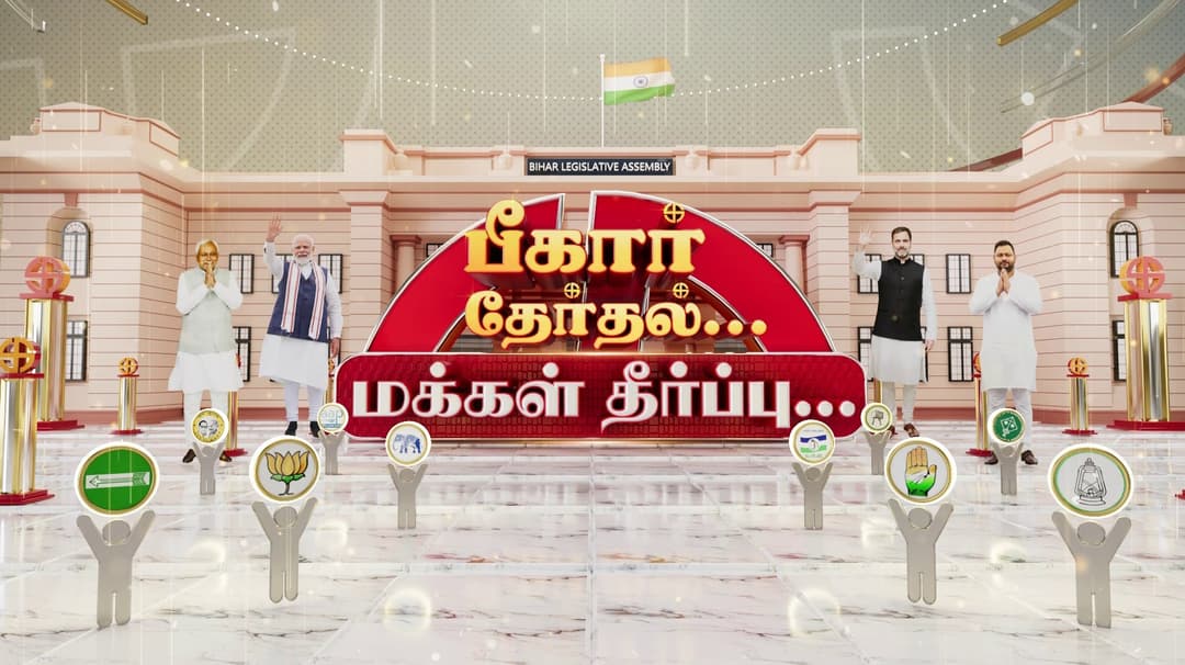 பீகார் தேர்தல் முன்னிலை நிலவரம்.!