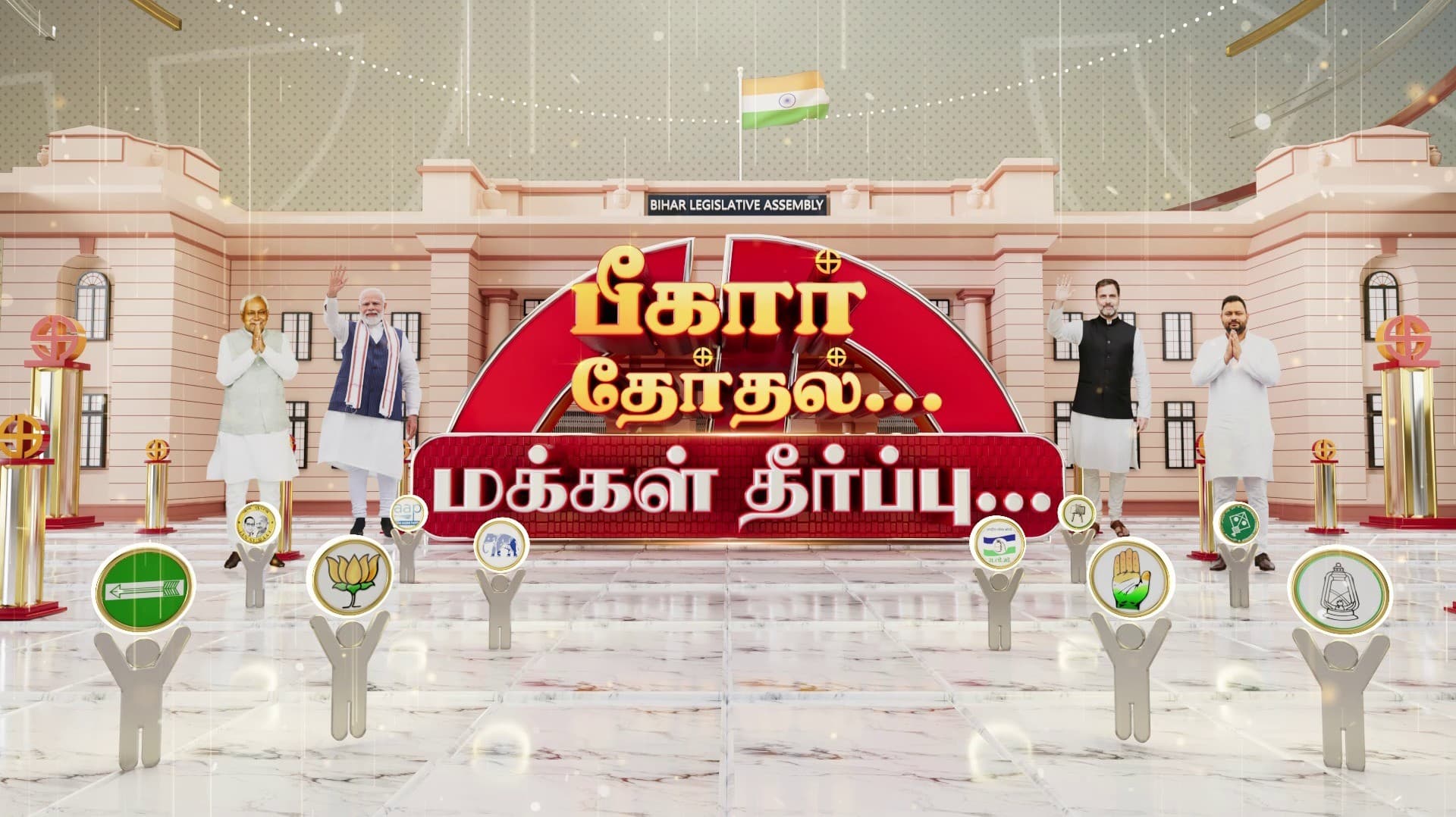 பீகார் தேர்தல் முன்னிலை நிலவரம்.!