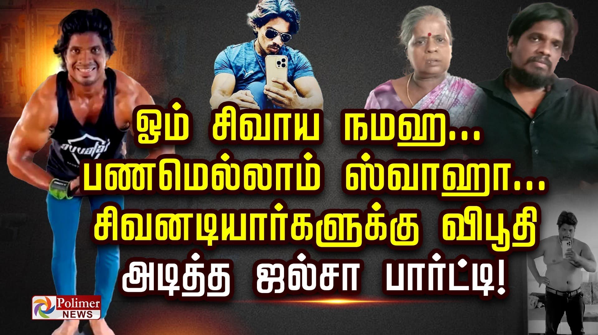 ஓம் சிவாய நமஹ... பணமெல்லாம் ஸ்வாஹா...சிவனடியார்களுக்கு விபூதி அடித்த ஜல்சா பார்ட்டி!