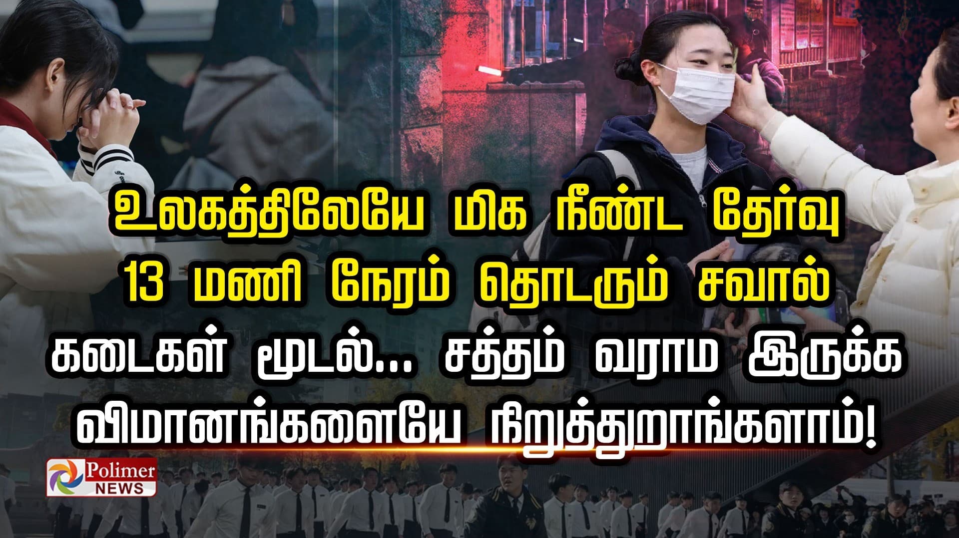 உலகத்திலேயே மிக நீண்ட தேர்வு..! 13 மணி நேரம் தொடரும் சவால் கடைகள் மூடல்... சத்தம் வராம இருக்க விமானங்களையே நிறுத்துறாங்களாம்!