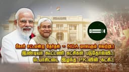 பீகார் சட்டமன்ற தேர்தல் - NDA மாபெரும் வெற்றி..! இண்டியா கூட்டணி கட்சிகள் படுதோல்வி..! டெபாசிட்டை இழந்த PK.வின் கட்சி.!