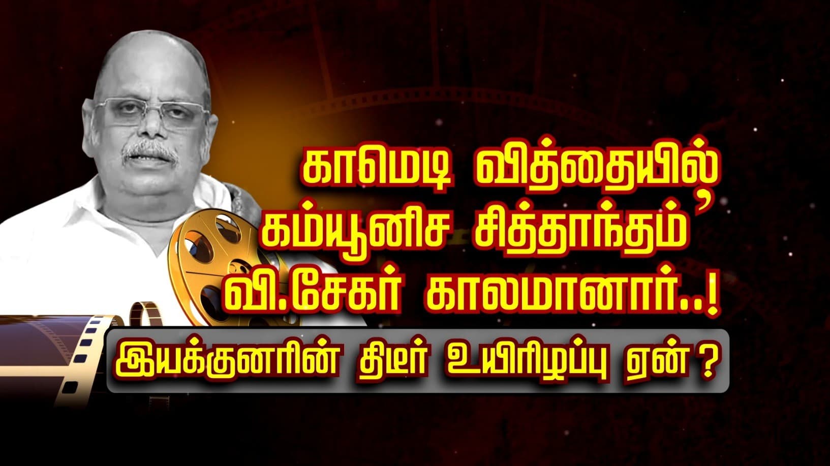 ‘காமெடி வித்தையில் கம்யூனிச சித்தாந்தம்’ வி.சேகர் காலமானார்..! இயக்குனரின் திடீர் உயிரிழப்பு ஏன்?