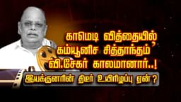 ‘காமெடி வித்தையில் கம்யூனிச சித்தாந்தம்’ வி.சேகர் காலமானார்..! இயக்குனரின் திடீர் உயிரிழப்பு ஏன்?