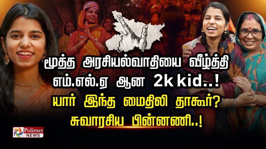 மூத்த அரசியல்வாதியை வீழ்த்தி எம்.எல்.ஏ ஆன 2k kid..!  யார் இந்த மைதிலி தாகூர்? சுவாரசிய பின்னணி..!