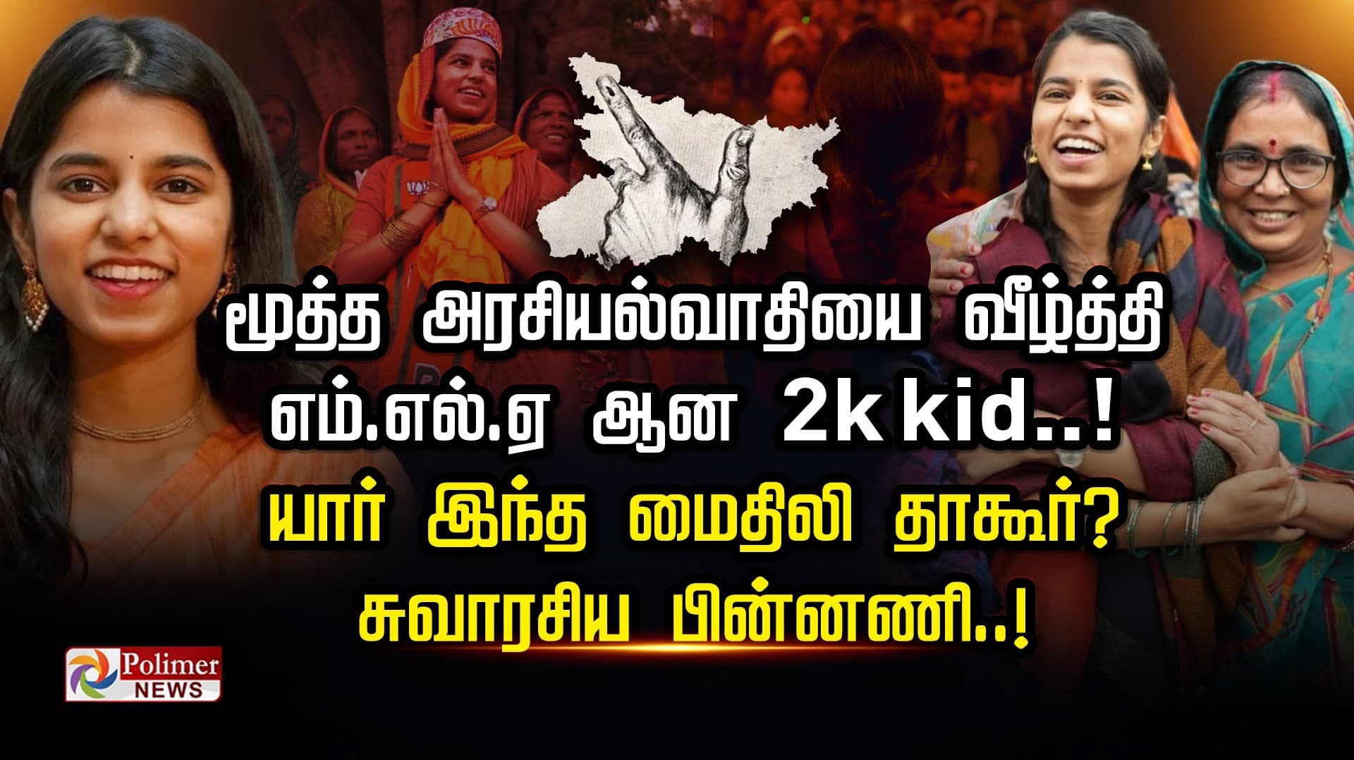 மூத்த அரசியல்வாதியை வீழ்த்தி எம்.எல்.ஏ ஆன 2k kid..!  யார் இந்த மைதிலி தாகூர்? சுவாரசிய பின்னணி..!