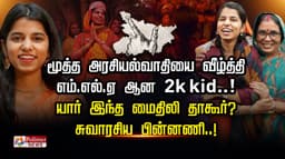 மூத்த அரசியல்வாதியை வீழ்த்தி எம்.எல்.ஏ ஆன 2k kid..!  யார் இந்த மைதிலி தாகூர்? சுவாரசிய பின்னணி..!