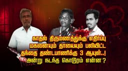காதல் திருமணத்துக்கு எதிர்ப்பு மகனையும் தாயையும் பலியிட்ட தந்தை தண்டபாணிக்கு 3 ஆயுள்..! அன்று நடந்த கொடூரம் என்ன ?