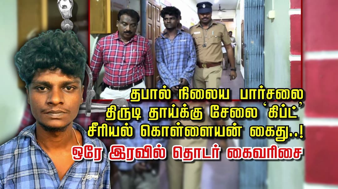 தபால் நிலைய  பார்சலை திருடி தாய்க்கு சேலை  ‘கிப்ட்’ .. சீரியல் கொள்ளையன் கைது..! ஒரே இரவில் தொடர் கைவரிசை