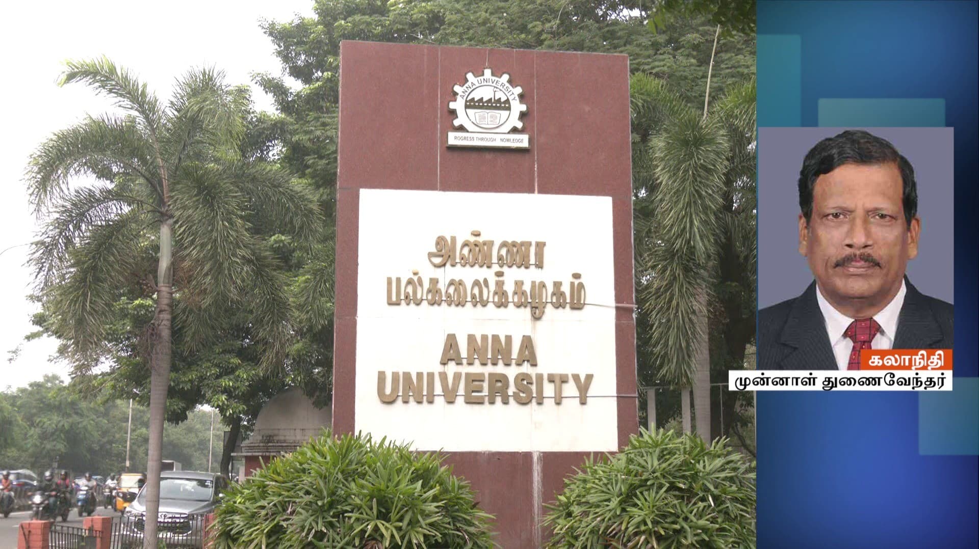 அண்ணா பல்கலை. முன்னாள் துணைவேந்தர் கலாநிதி மீது வழக்கு