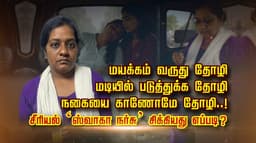 மயக்கம் வருது தோழி.. மடியில் படுத்துக்க தோழி..நகையை காணோமே தோழி..! சீரியல்  ‘ஸ்வாகா நர்சு’ சிக்கியது எப்படி ?