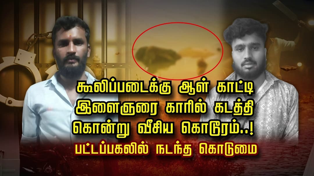 கூலிப்படைக்கு ஆள் காட்டி இளைஞரை காரில் கடத்தி கொன்று வீசிய கொடூரம்..! பட்டப்பகலில் நடந்த கொடுமை